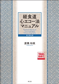 経食道心エコー法マニュアル［Web動画付］（改訂第6版）: 書籍／南江堂
