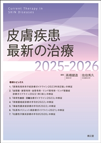 皮膚疾患最新の治療2025-2026: 書籍／南江堂