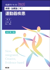 病態・治療論［9］ 運動器疾患（改訂第2版）: 教科書／南江堂