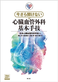 今さら聞けない心臓血管外科基本手技［Web動画付］: 書籍／南江堂