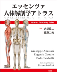 エッセンツァ人体解剖学アトラス: 教科書／南江堂