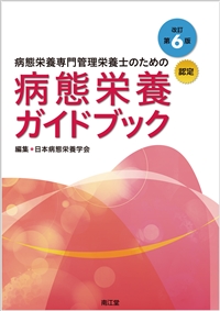 病態栄養専門管理栄養士のための病態栄養ガイドブック（改訂第6版