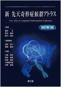 新 先天奇形症候群アトラス（改訂第2版）: 書籍／南江堂