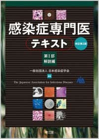 感染症専門医テキスト 第I部 解説編（改訂第2版）: 書籍／南江堂