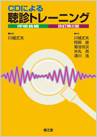CDによる聴診トレーニング 呼吸音編（改訂第2版）: 書籍／南江堂