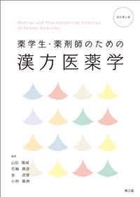薬学生・薬剤師のための漢方医薬学（改訂第4版）: 教科書／南江堂