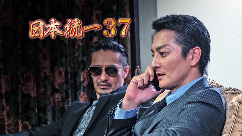 日本統一 37 | 日本統一 | 無料ドラマ・映画 | BS無料放送ならBS12