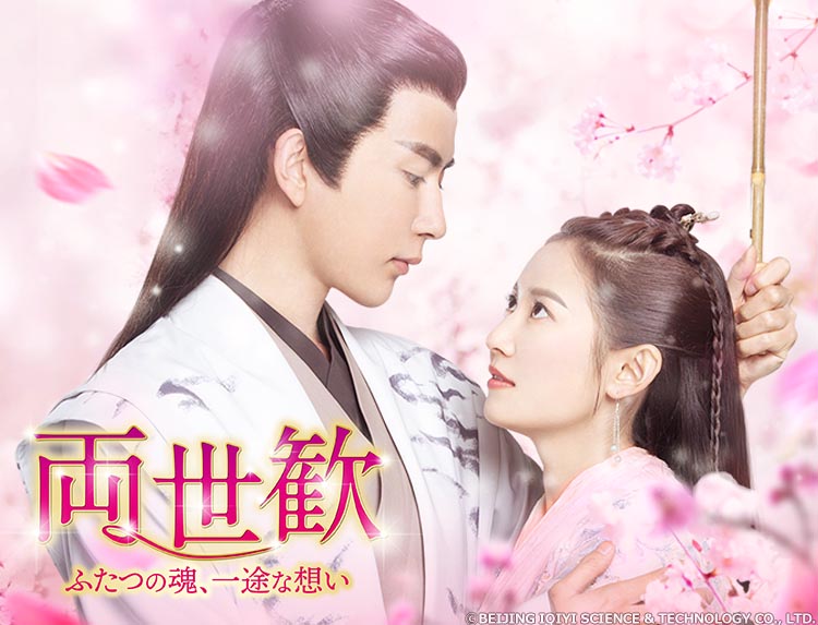 中国ドラマ「両世歓～ふたつの魂、一途な想い～」 | 中国・アジア