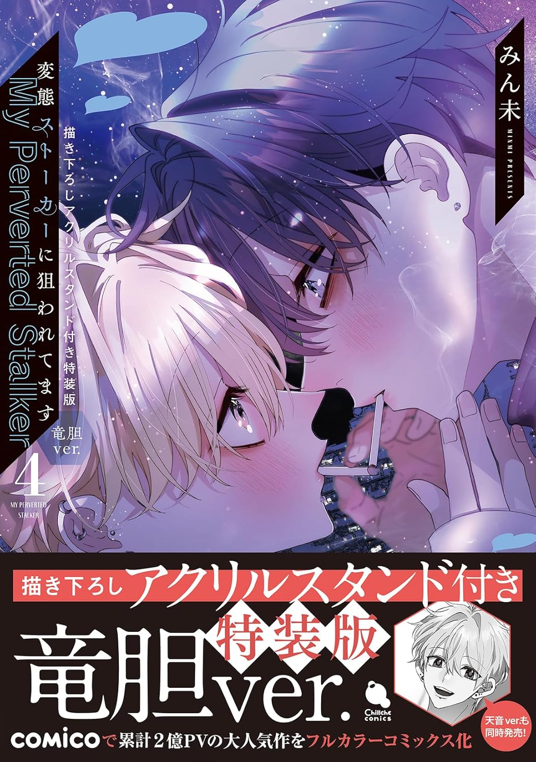 変態ストーカーに狙われてます(4) 描き下ろしアクリルスタンド付き特装