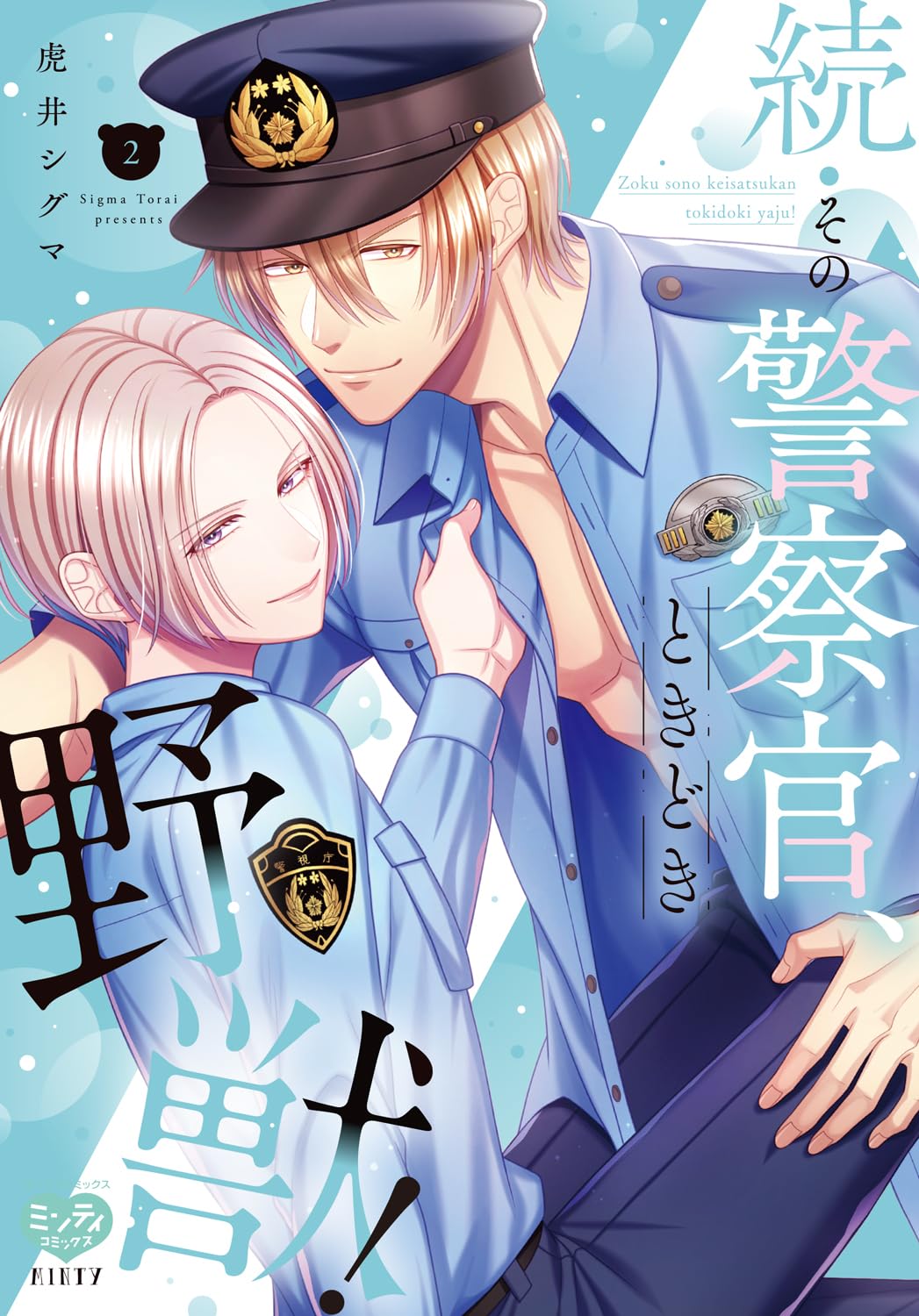 その警察官、ときどき野獣!(3) | ホーリンラブブックス