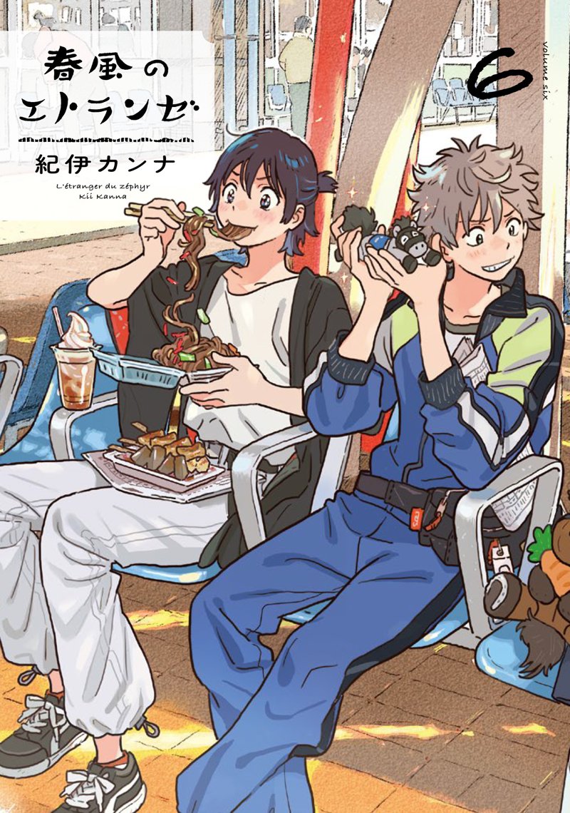 有償特典付き】春風のエトランゼ(6) | ホーリンラブブックス