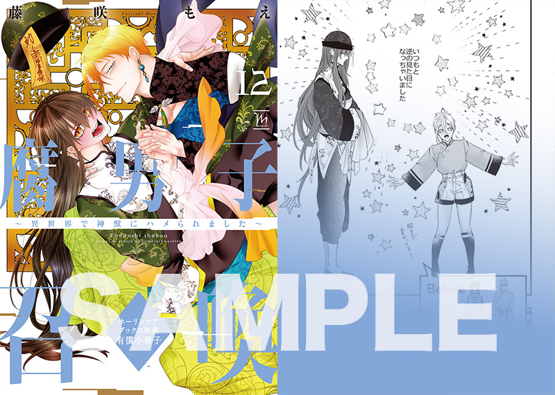 腐男子召喚～異世界で神獣にハメられました～(12) | ホーリンラブブックス