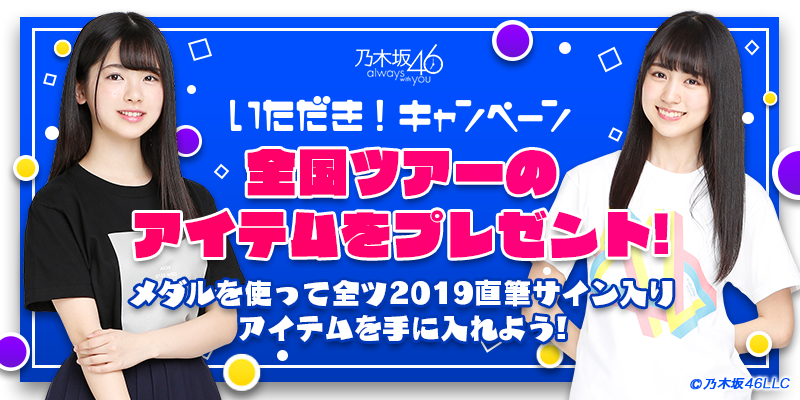 乃木坂46 真夏の全国ツアー2019 いただき！キャンペーン | 乃木坂46