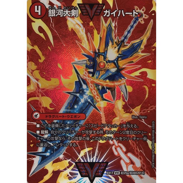 デュエルマスターズ】銀河大剣 ガイハート/熱血星龍 ガイギンガ