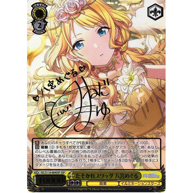 ヴァイスシュヴァルツ】サイン付)たそかれスワッグ 八宮めぐる