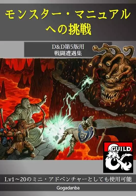モンスター・マニュアルへの挑戦 (第5版 日本語) - Dungeon Masters