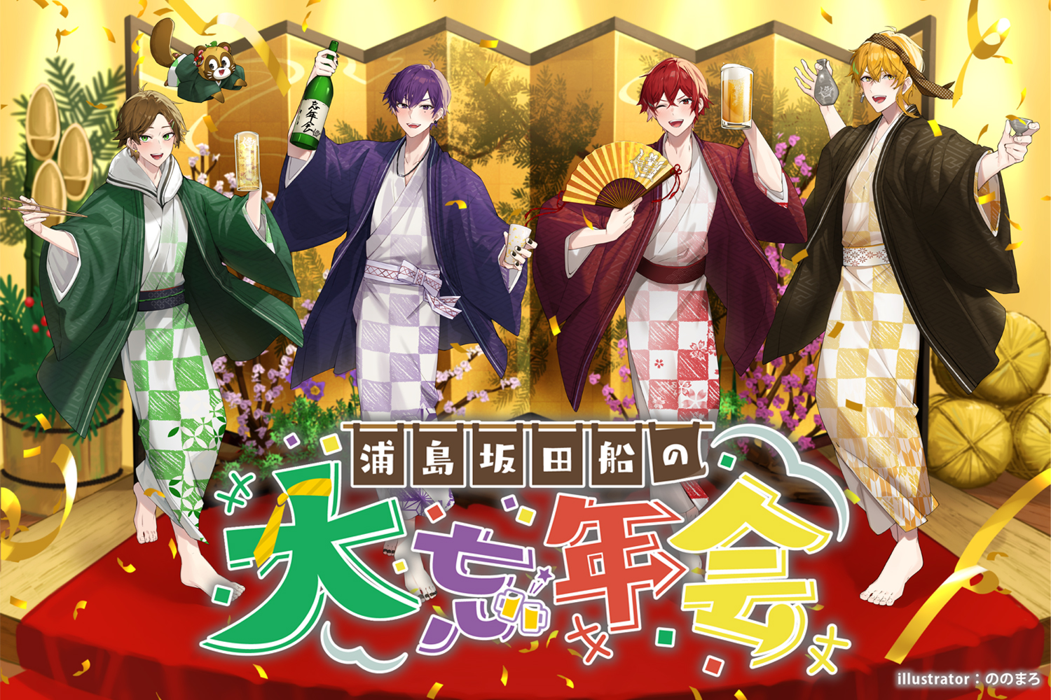 浦島坂田船 LIVE＆GOODS特設サイト