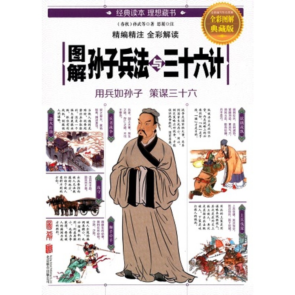 图解孙子兵法与三十六计（全彩图解典藏版）
