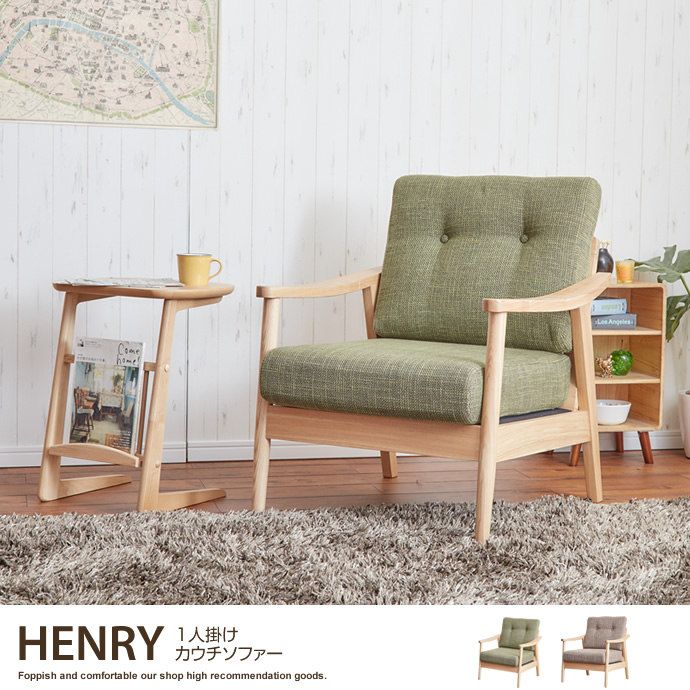 g1861]Henry 1人掛けソファ 1人掛けソファー | 家具・インテリア通販は