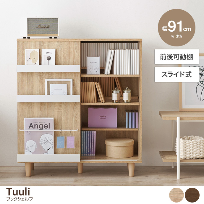 g78594]【幅91cm】Tuuli ブックシェルフ 本棚 | 家具・インテリア通販