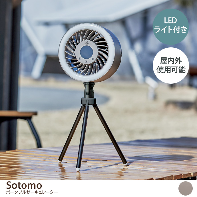 g37266]【幅21cm】Sotomo ポータブルサーキュレーター