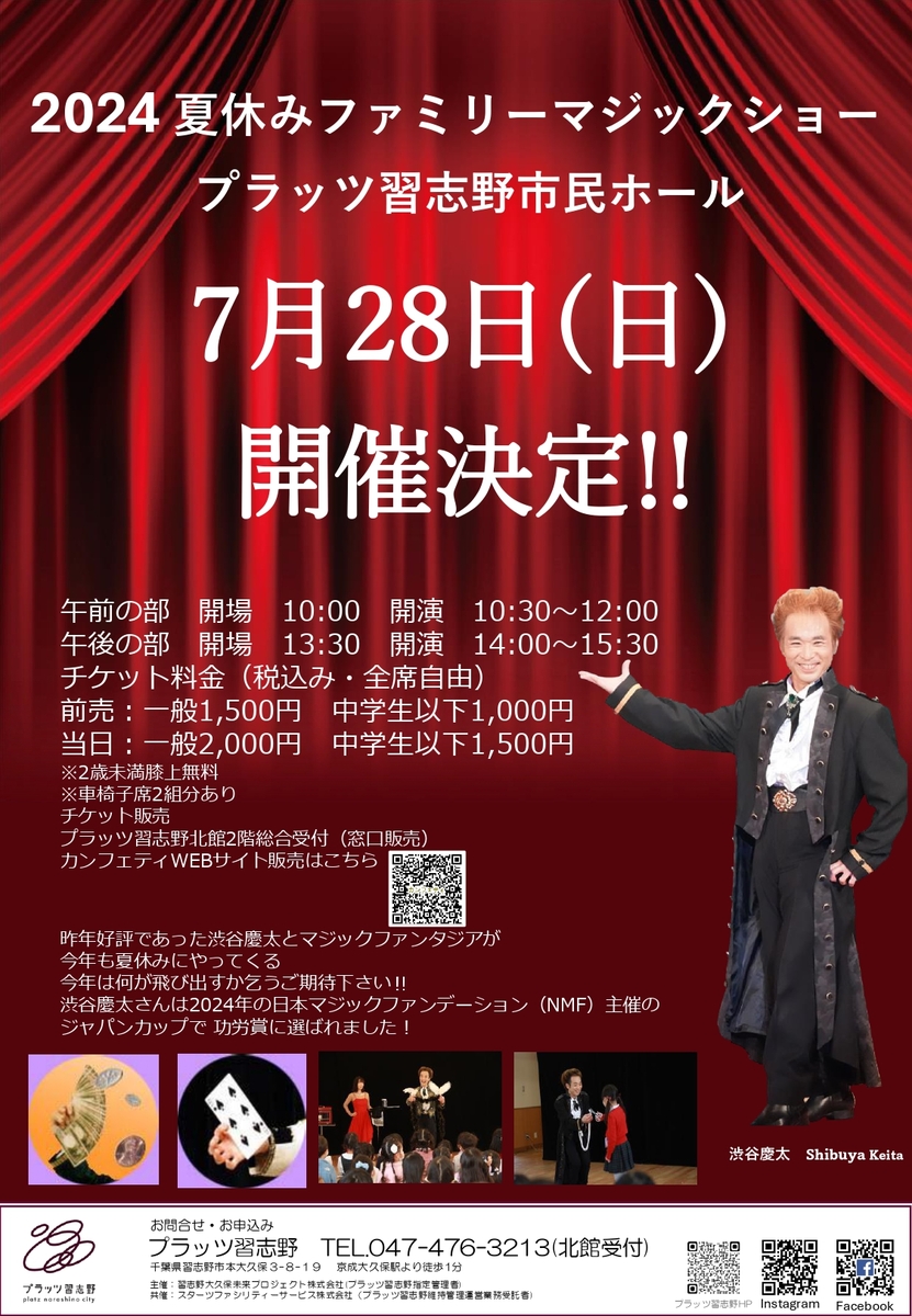 千葉県習志野市で「夏休みファミリーマジックショー」開催 マジック界