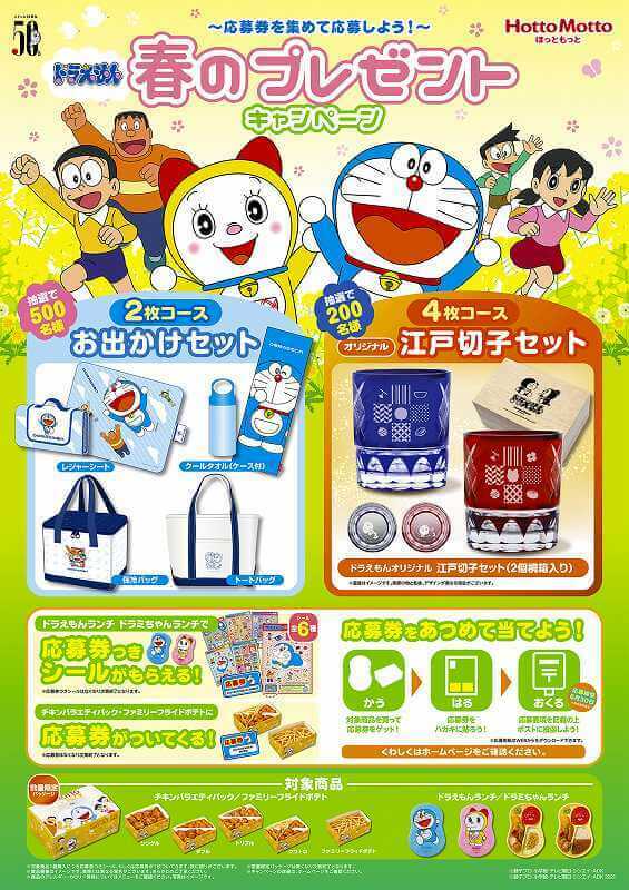 テイクアウトでドラえもんの豪華景品が当たる！ 春の行楽に最適 | いこ