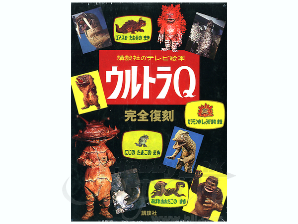 講談社のテレビ絵本 ウルトラQ 完全復刻 | HLJ.co.jp