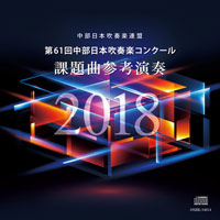 CD】第61回中部日本吹奏楽コンクール課題曲参考演奏2018｜ブレーン