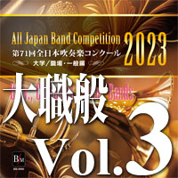 CD-R】第71回 全日本吹奏楽コンクール 大学／職場・一般編 Vol.3