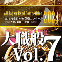 第72回 全日本吹奏楽コンクール 大学／職場・一般編 Vol.7