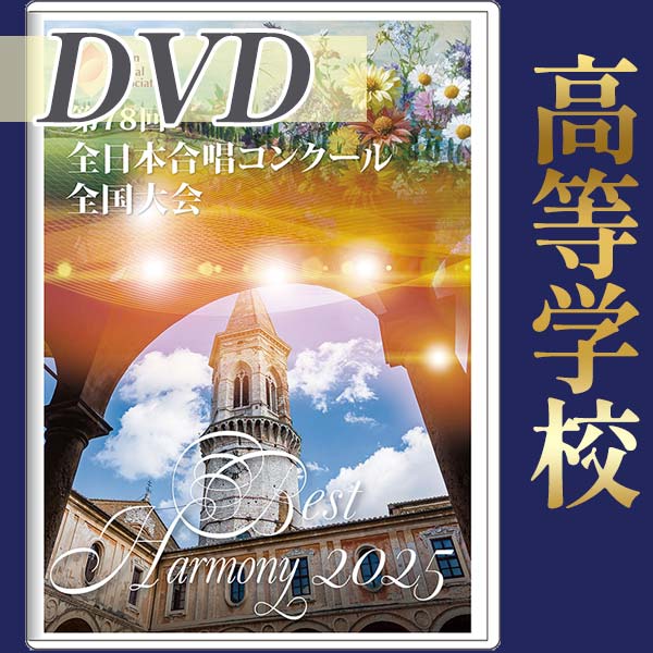 ブレーン・オンライン・ショップ ｜【DVD-R】ベストハーモニー2025