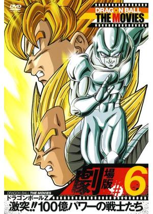 ドラゴンボールZ 激突！！100億パワーの戦士たち - 映画情報・レビュー