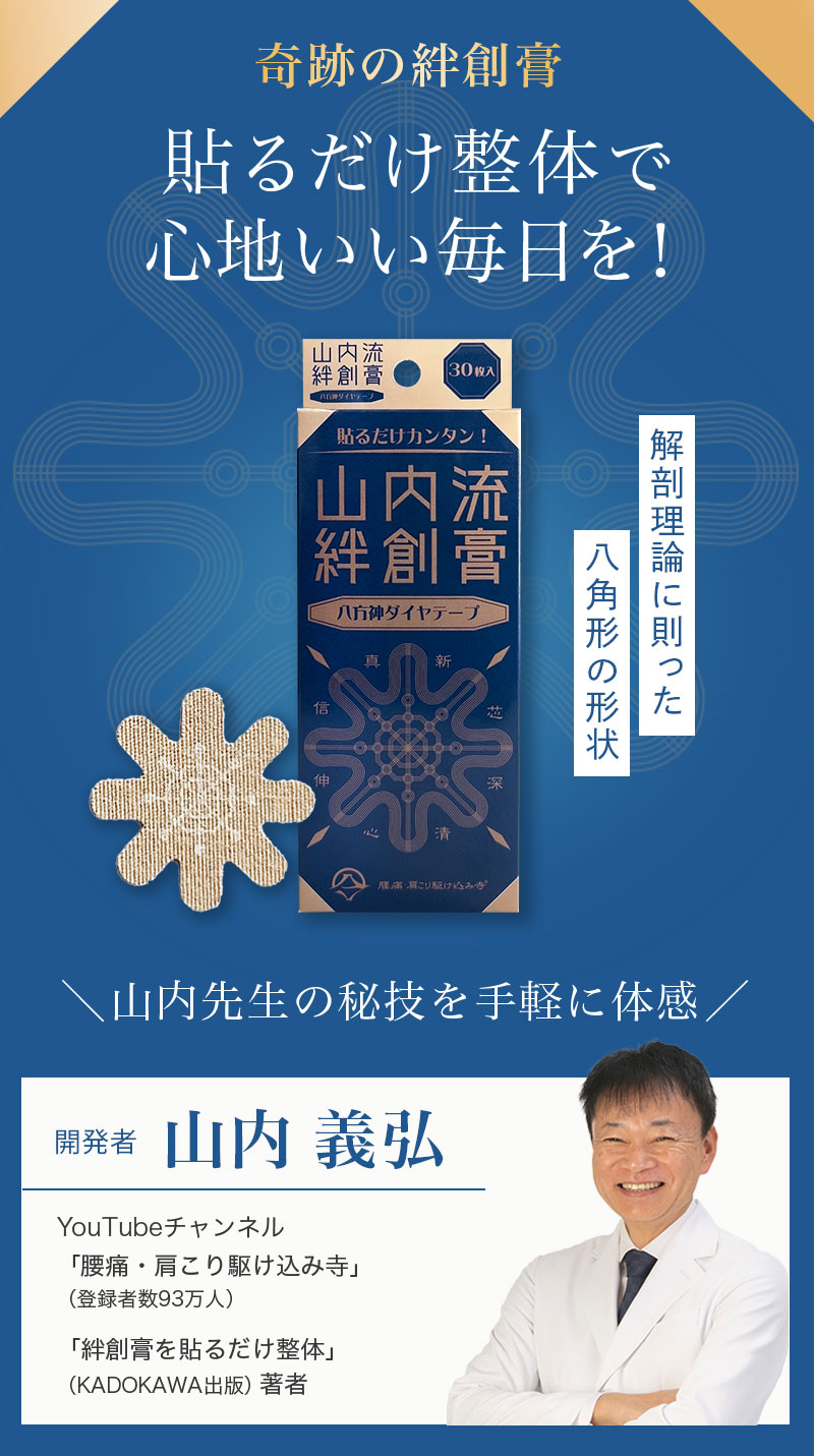 山内流絆創膏 八方神ダイヤテープ 30枚入り 三箱パンフ付き 山内流
