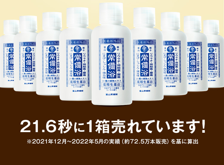 常備浴 富山常備薬 | 温浴効果を高めて腰痛・肩こり・リウマチなどの