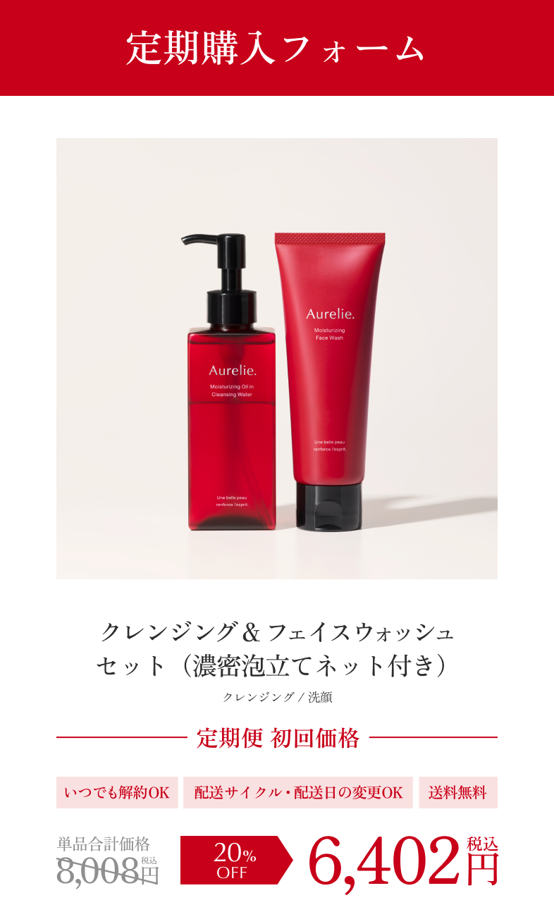 Aurelie クレンジングウォーターとフェイスウォッシュ 4本セット