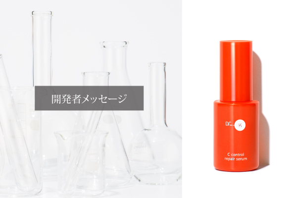 ドクターケイ Cコントロールリペアセラム｜ドクターケイ【公式