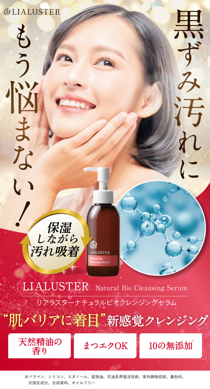 LIALUSTER | ナチュラルビオクレンジングセラム