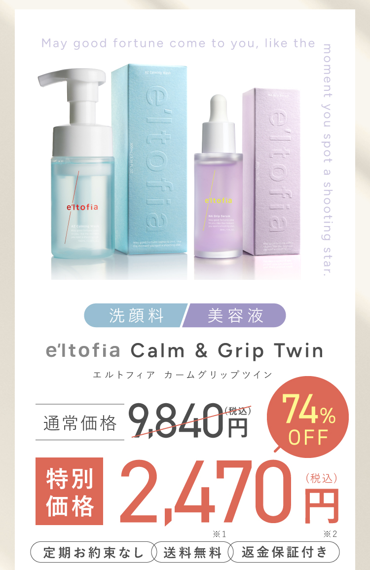 e'ltofia Calm & Grip Twin -エルトフィア カームグリップツイン