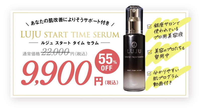 公式】LUJUスタートタイムセラム｜シワ・シミ・たるみ改善がかなう医薬