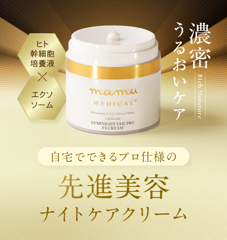 新品】mamu MEDICAL ルミナイトヴェール プロ EXクリーム mamu（マム