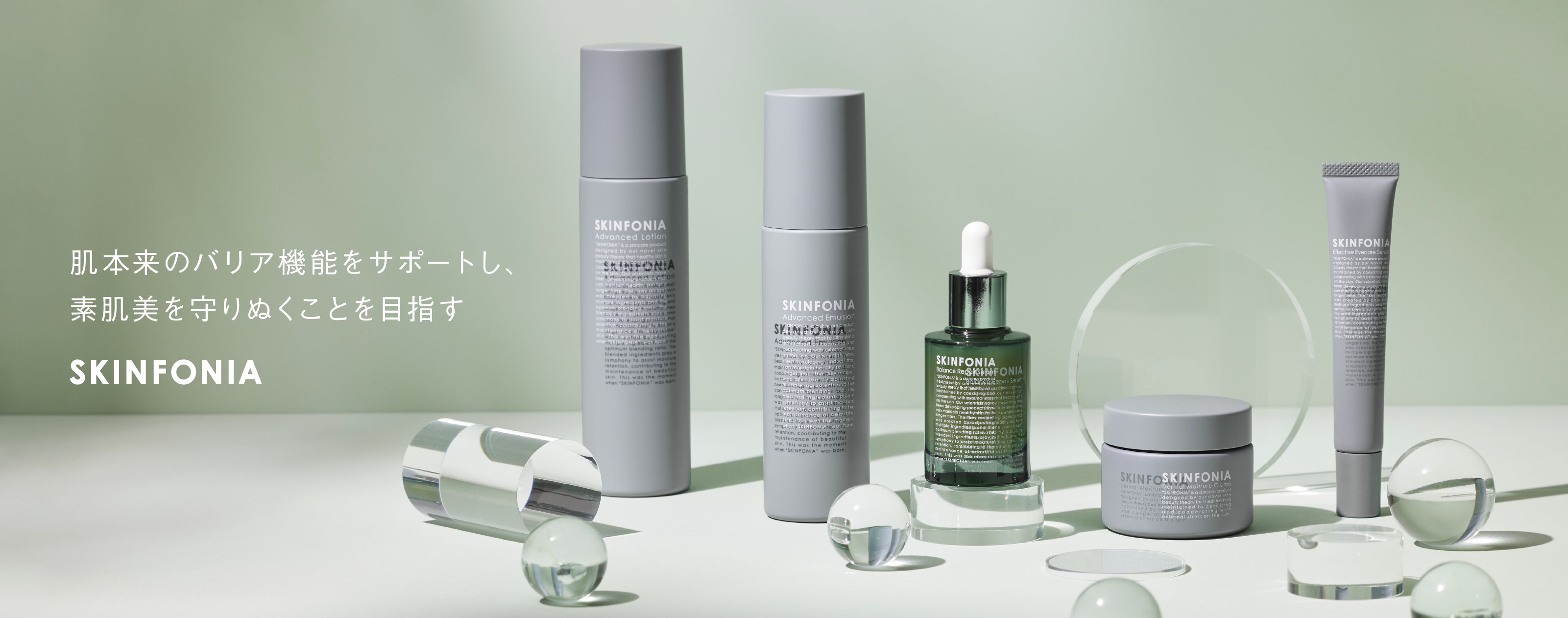SKINFONIA（スキンフォニア） | 美しさは、調和から生まれる。