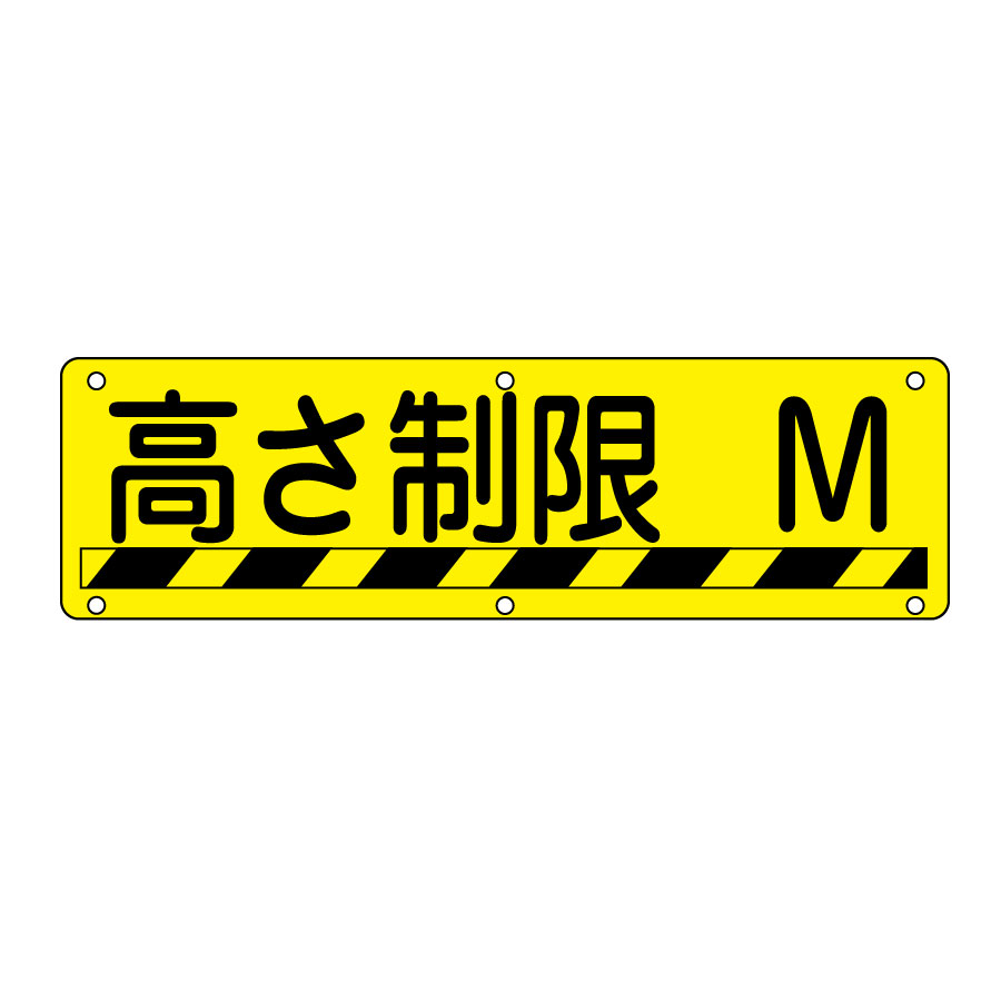 実用標識 実R 高さ制限○M （ヨコ） 135240 | 【ミドリ安全