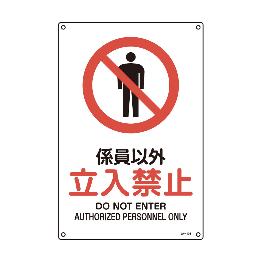 JIS安全標識 JA－103S 係員以外 立入禁止 393103
