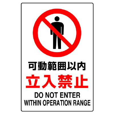 JIS規格標識 802－081A 可動範囲以内立入禁止 | 【ミドリ