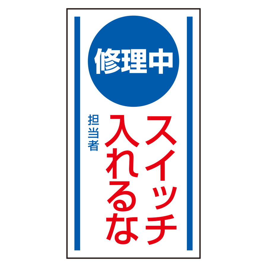 マグネット標識 806－50 修理中 スイッチ入れるな | 【ミドリ安全