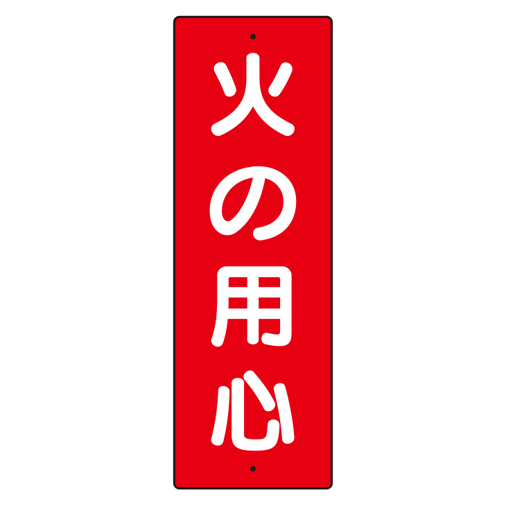 短冊型標識 359－02 火の用心 | 【ミドリ安全】公式通販