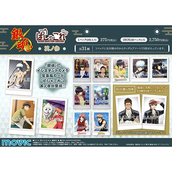 銀魂 ぱしゃこれ 其ノ参: トレーディングカード｜ムービック（movic）