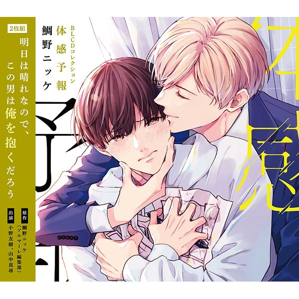 BLCDコレクション「体感予報」: CD/DVD/Blu-ray/GAME｜ムービック（movic）