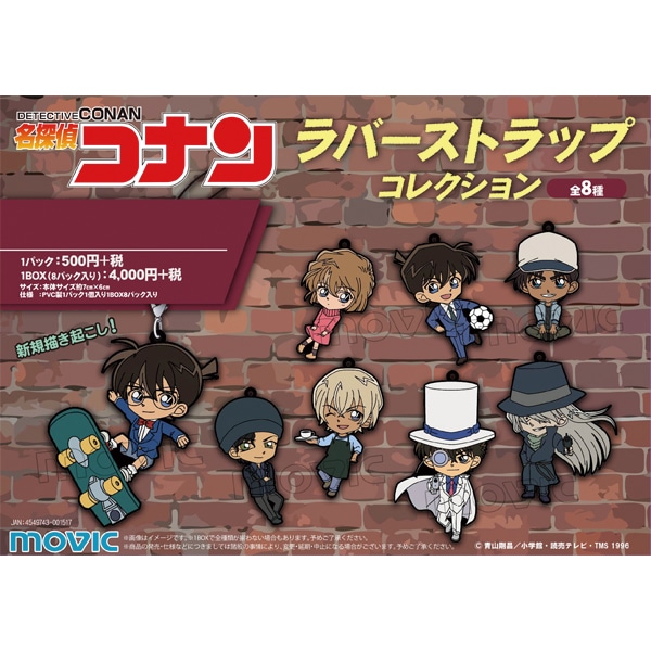 名探偵コナン ラバーストラップコレクション: キャラグッズ